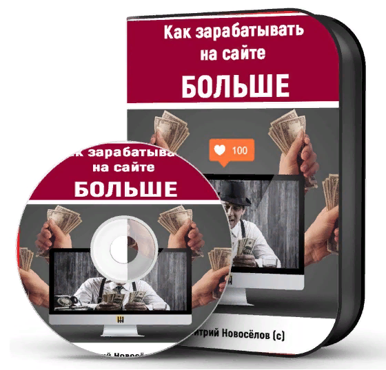 [Дмитрий Новосёлов] Как зарабатывать на сайте боль_0.png